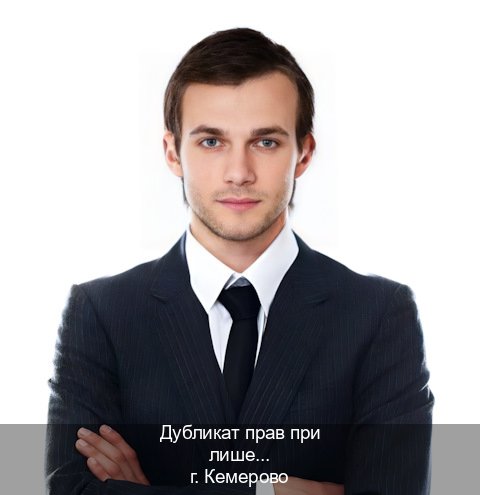 Помощь с документы в г. Кемерово (Дубликат прав при лишении купить в Кемерово — Копия ГОЗНАК) - инструктор Иван 40